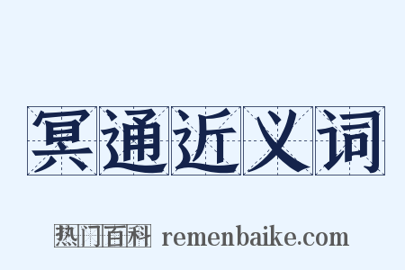 冥通近义词是什么意思的图片